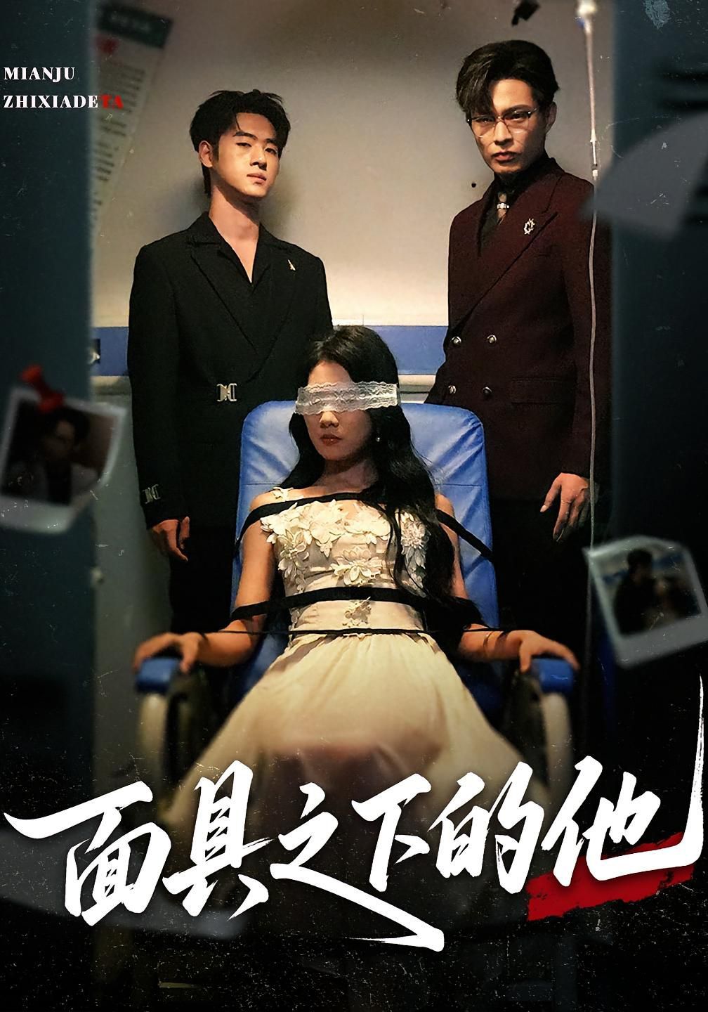 面具之下的他}