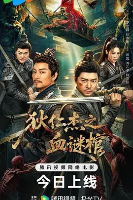 狄仁杰之血谜棺}