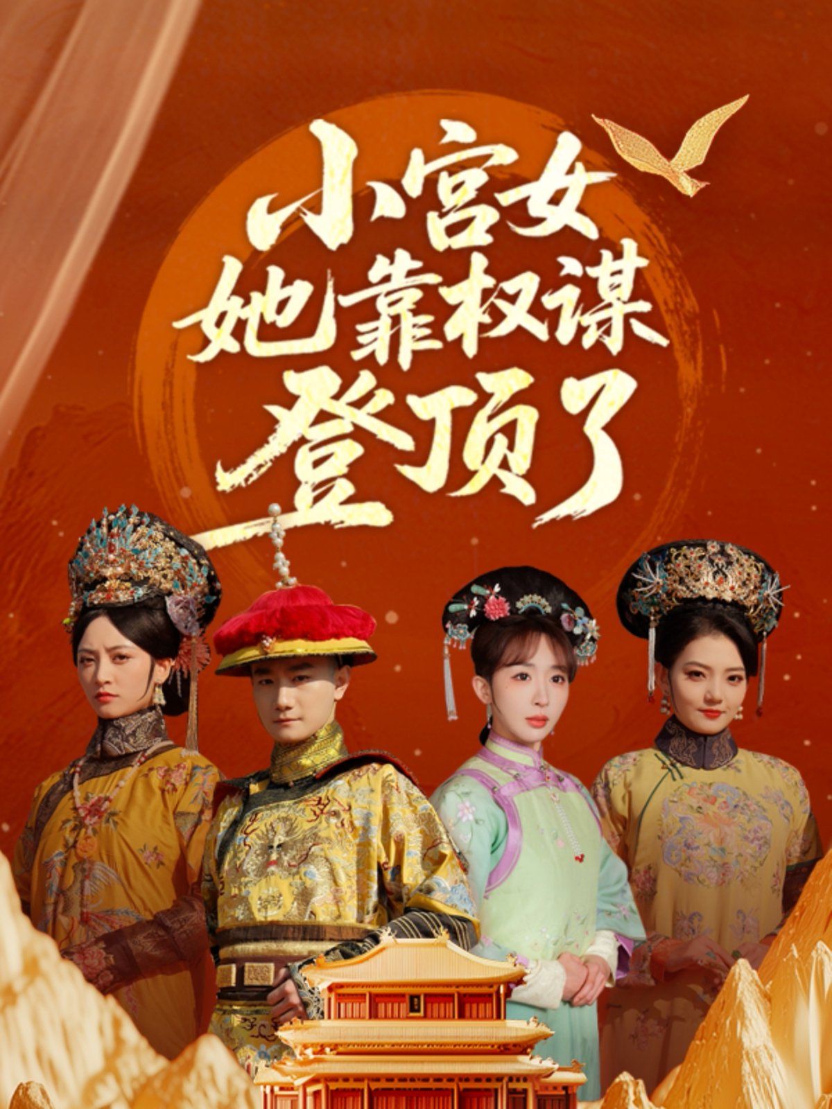 小宫女她靠权谋登顶了}