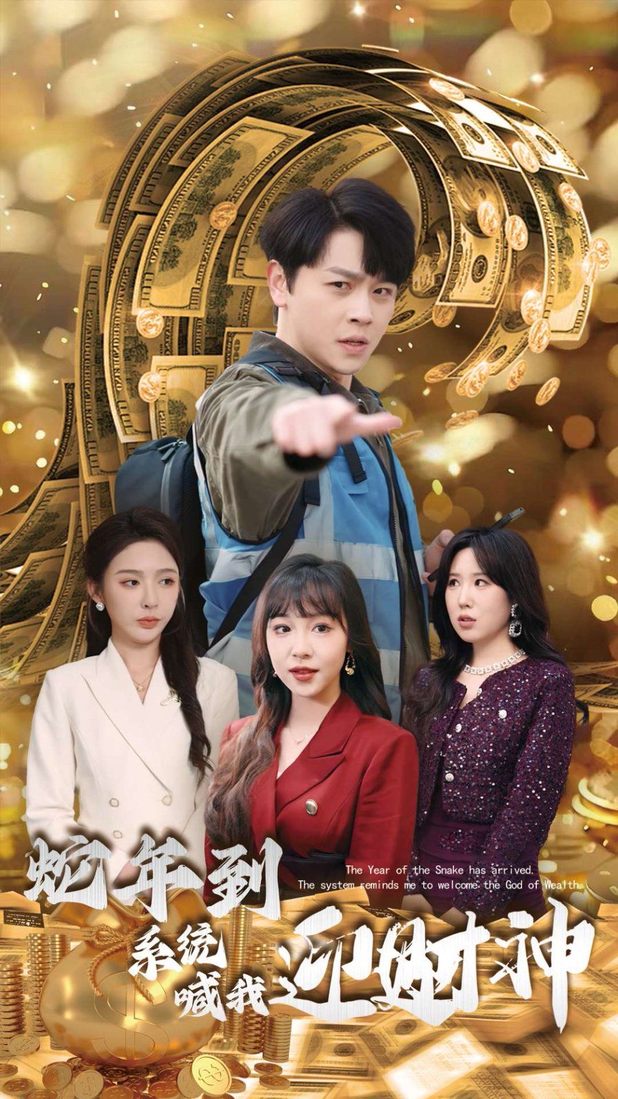 蛇年到系统喊我迎财神}