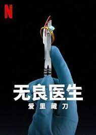 无良医生：爱里藏刀}