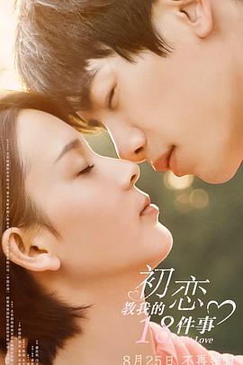 初恋教我的18件事}