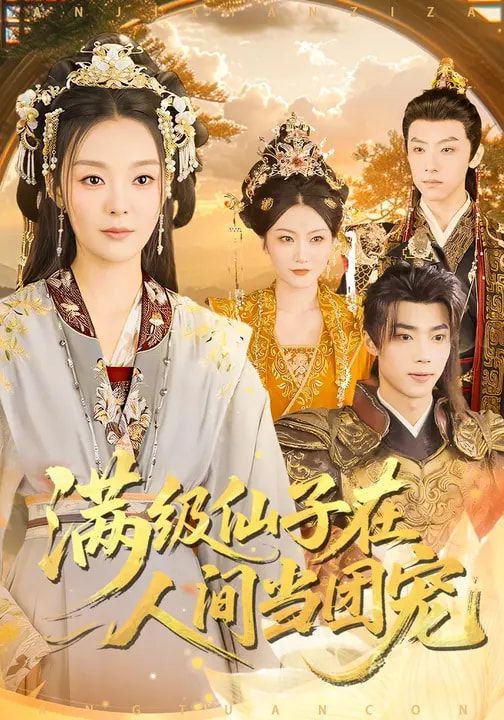 满级仙子在人间当团宠}