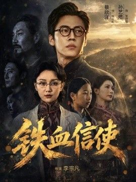 铁血信使