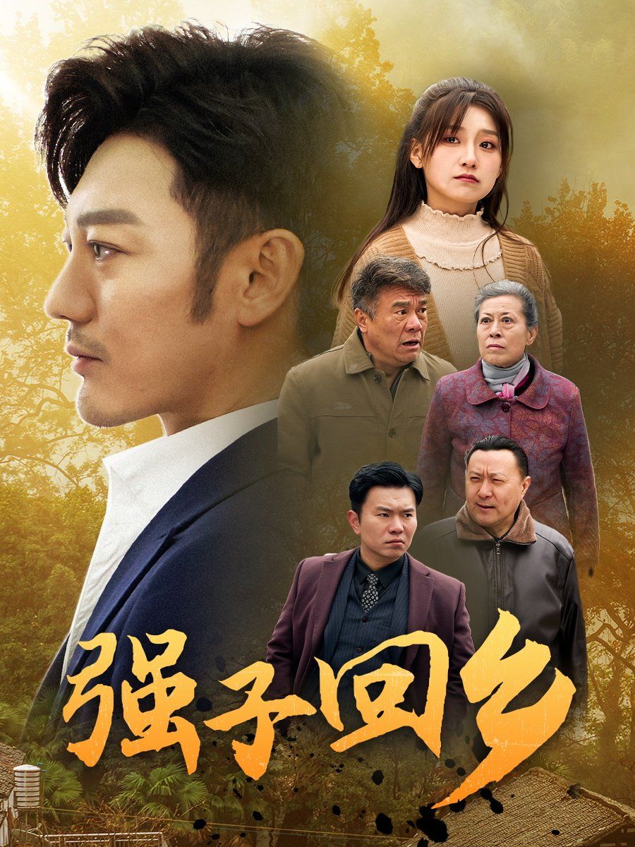 强子回乡}
