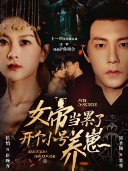 女帝当累了开个小号养崽}