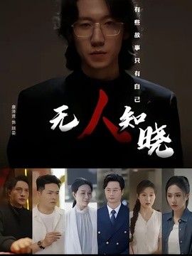 无人知晓（2026）}