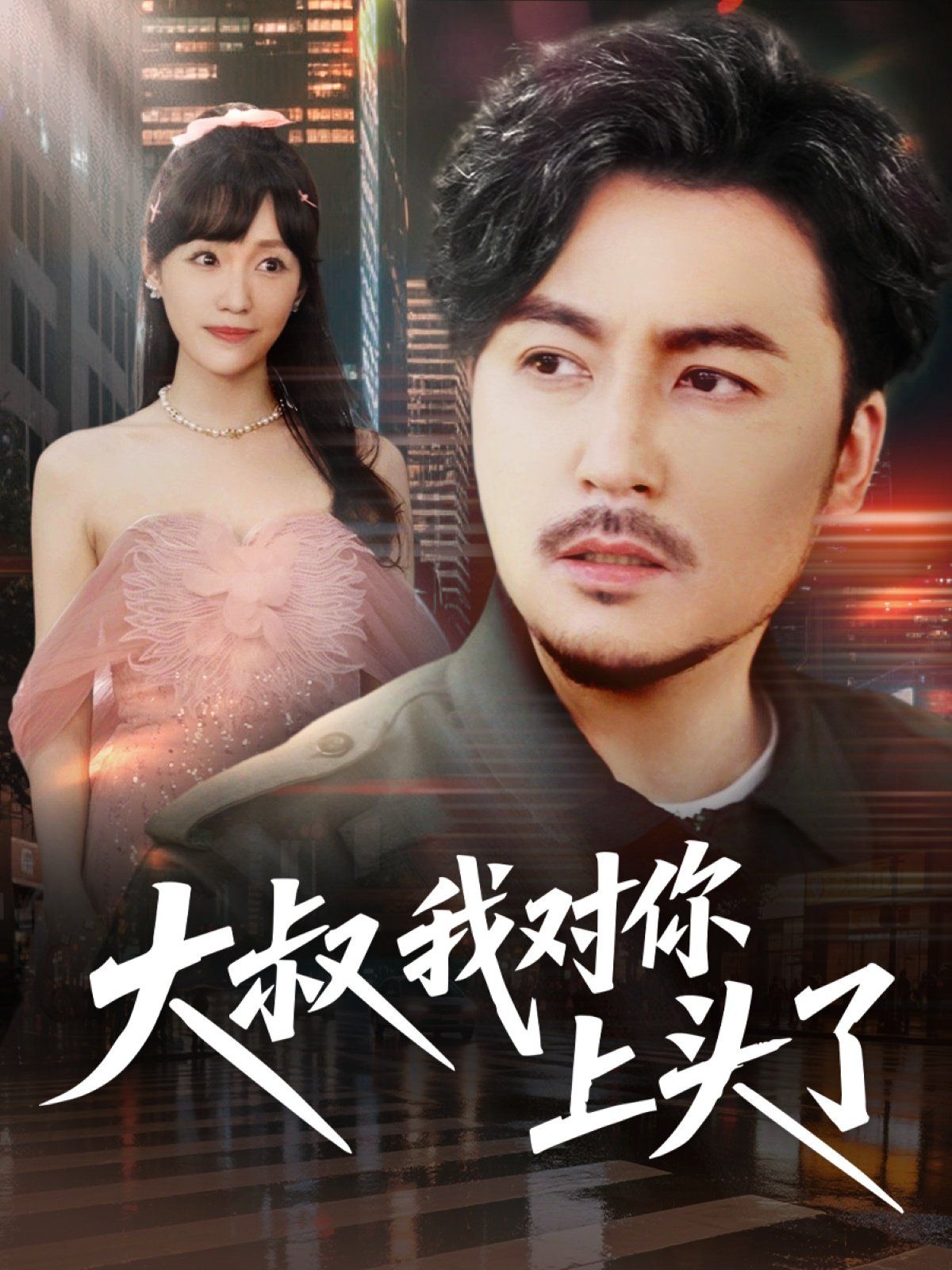 大叔我对你上头了}