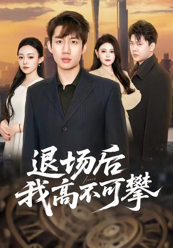 退场后我高不可攀}