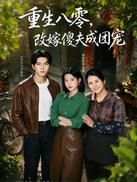 重生八零，改嫁傻夫成团宠（天生旺夫，重生改嫁成团宠）}