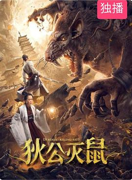 狄公灭鼠}
