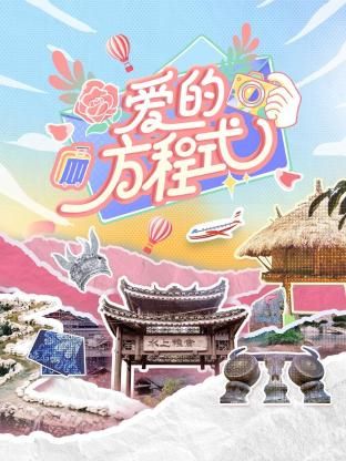 爱的方程式}