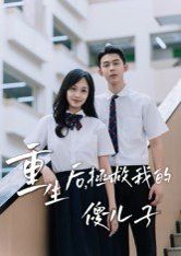 重生后，拯救我的傻儿子}