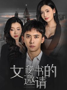 女秘书的邀请}