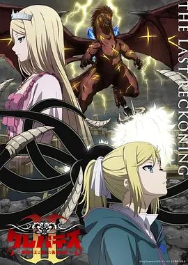 克雷瓦提斯2，魔兽之王与虚伪的勇者传承