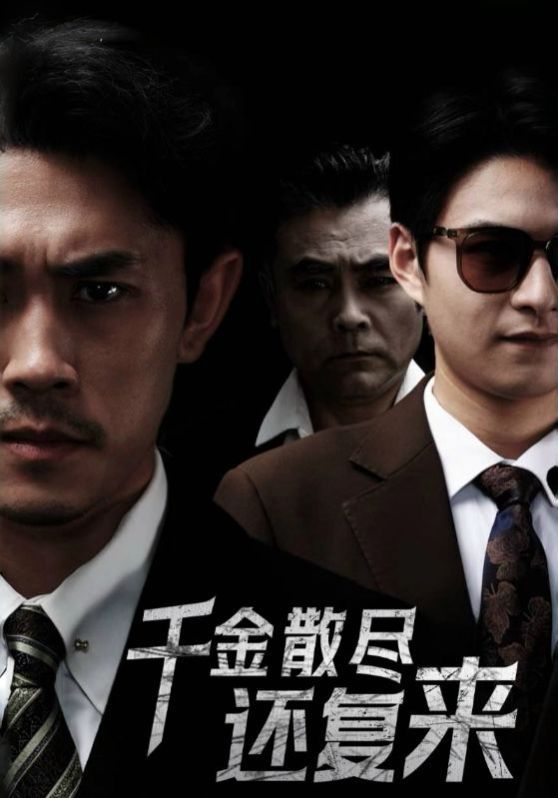 新千金散尽还复来}