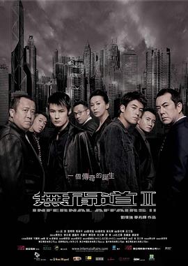 无间道2（国语版）}