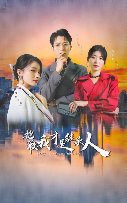 抱歉我才是继承人}
