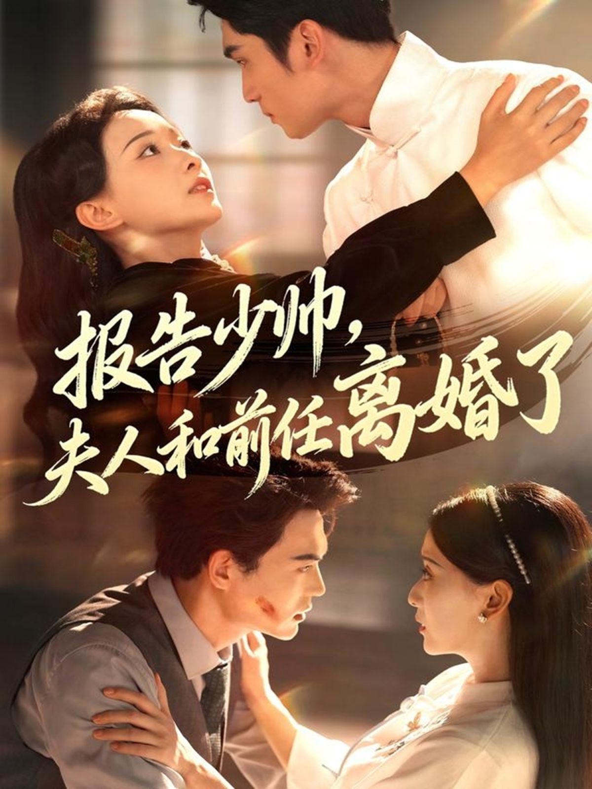 报告少帅，夫人和前任离婚了}