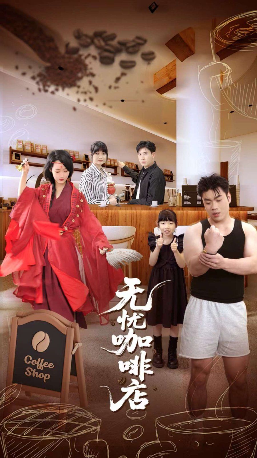 无忧咖啡店}