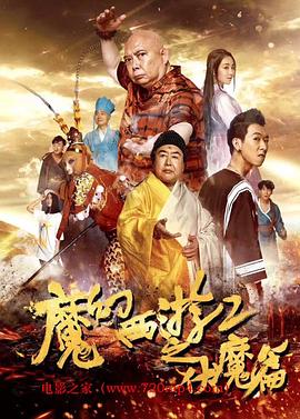 魔幻西游2之伏魔篇}