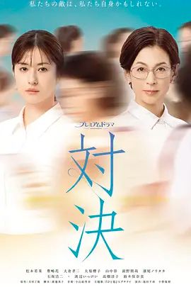 对决 (2026)}
