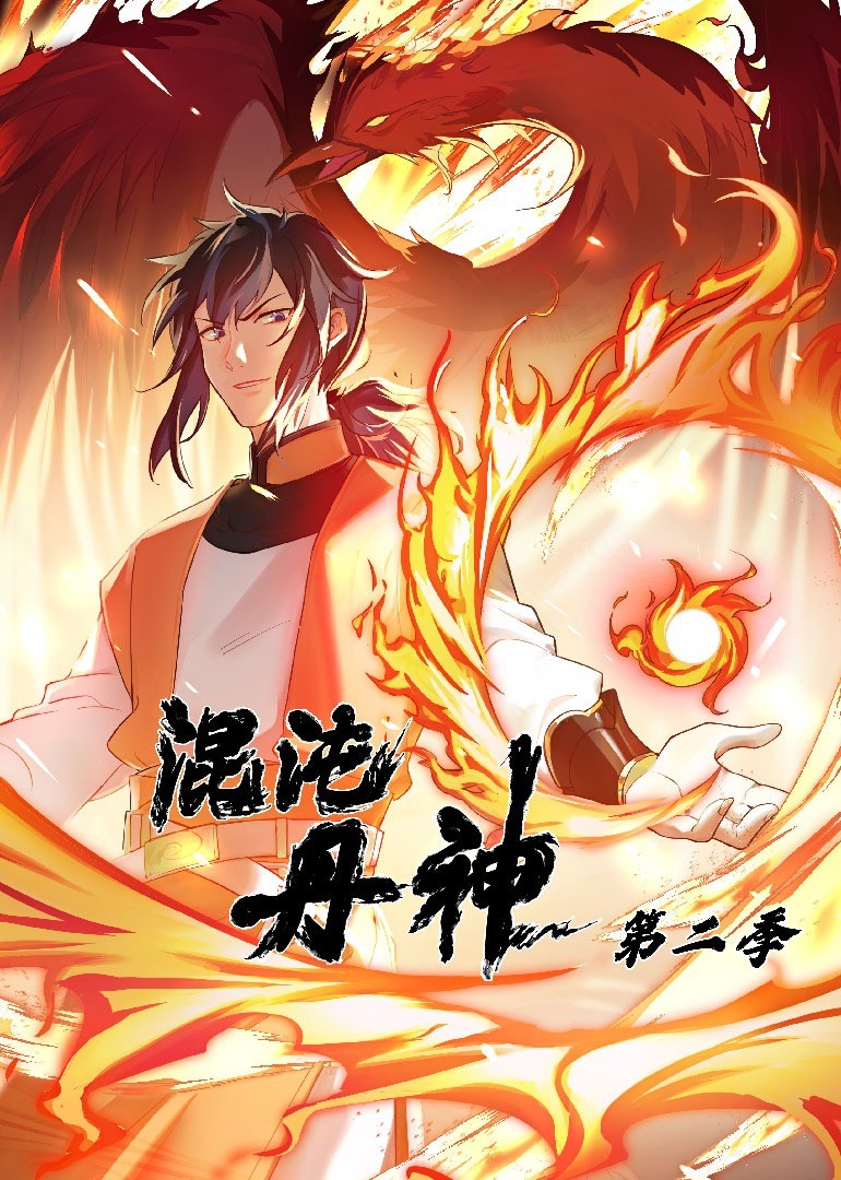 混沌丹神 第二季}