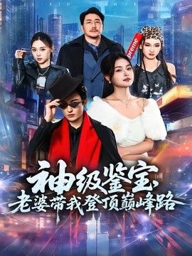 神级鉴宝，老婆带我登顶峰路}