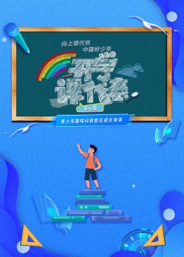 开学课代表 第2季}