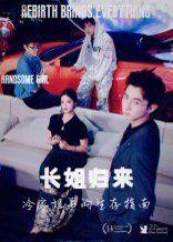 长姐归来冷家姐弟的生存指南}
