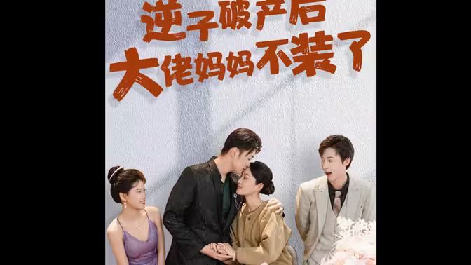 逆子破产后大佬妈妈不装了}
