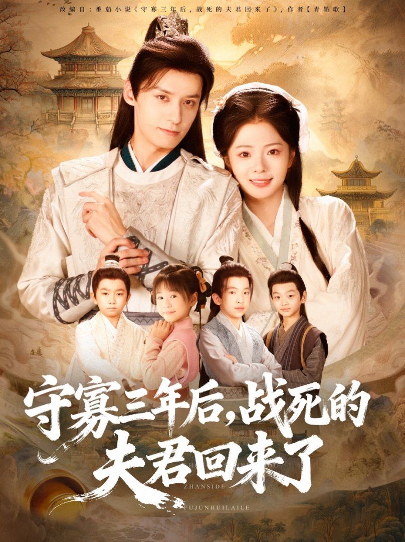 守寡三年后，战死的夫君回来了}