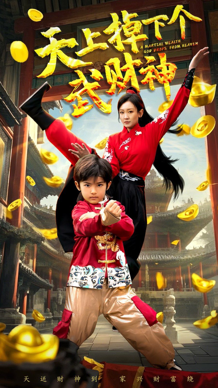 天上掉下个武财神}