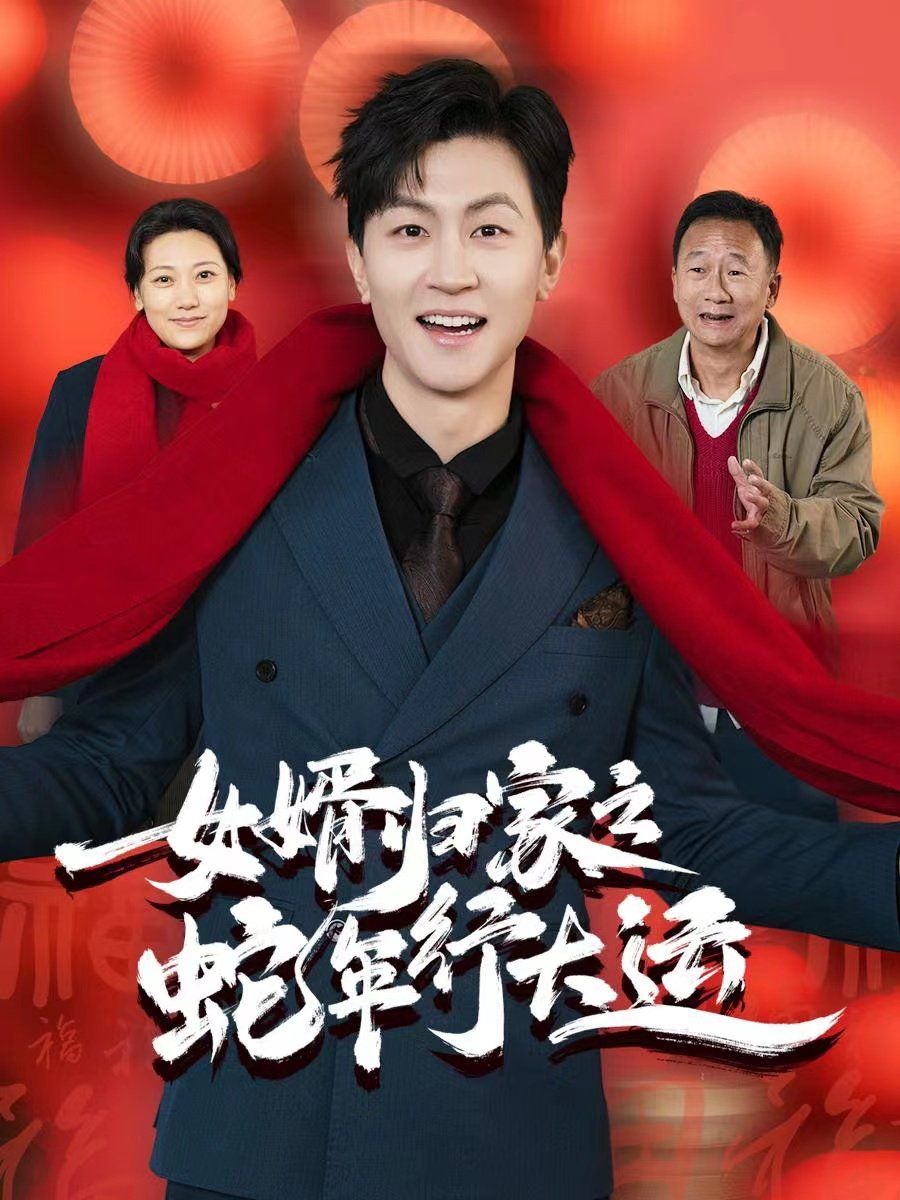 女婿归家之蛇年行大运(蛇年已至游子当归)}