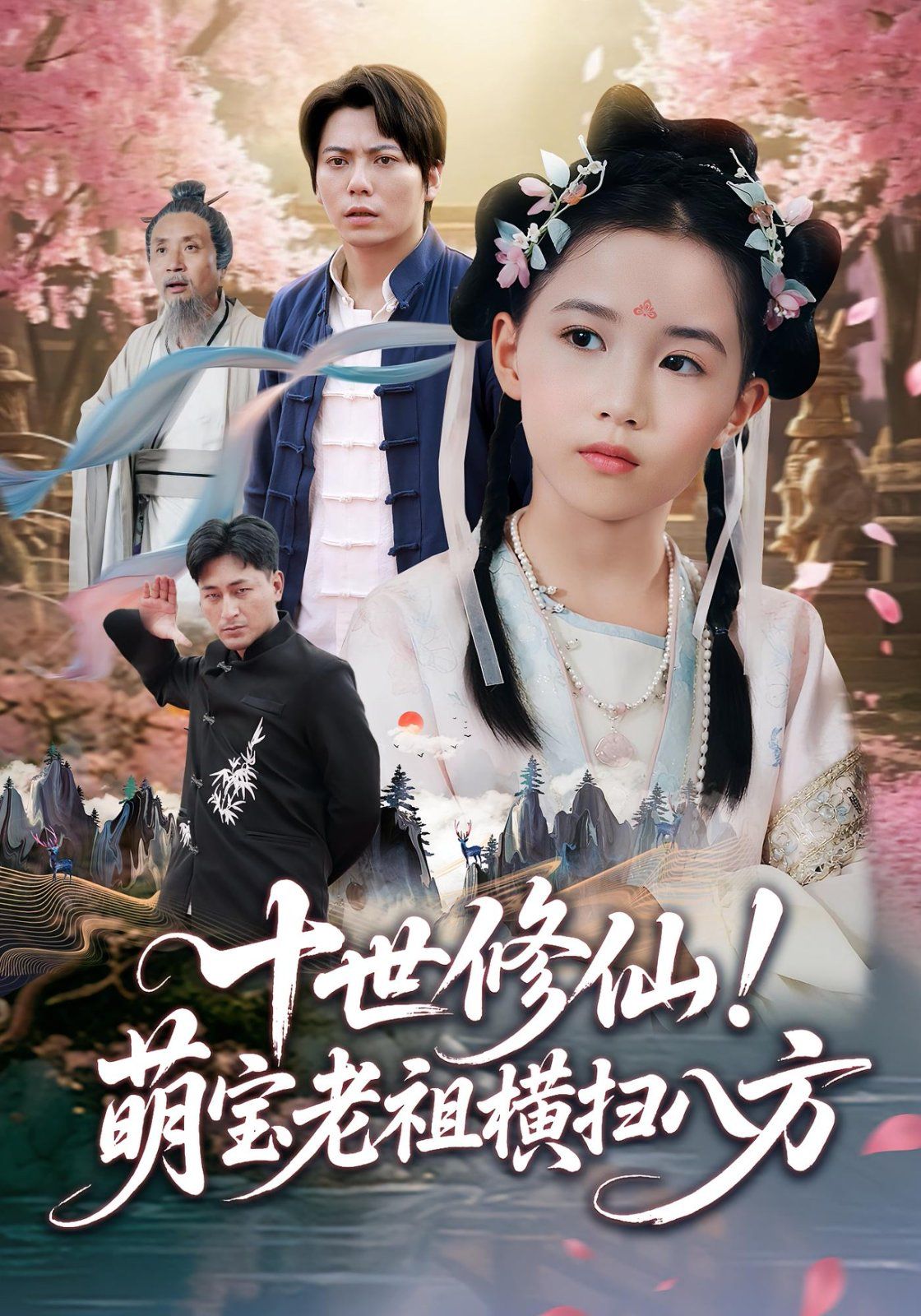十世修仙萌宝老祖横扫八方}