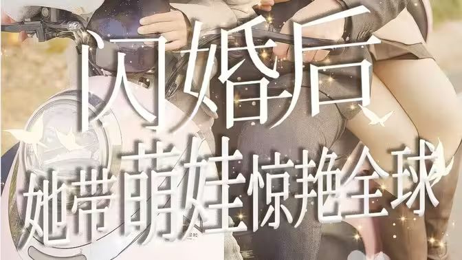 闪婚后她带萌娃惊艳全球}