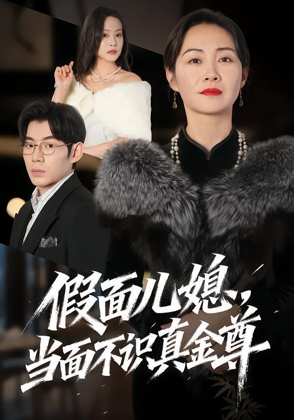 假面儿媳当面不识真金尊}