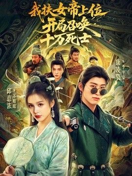 我扶女帝上位：开局召唤十万死士}