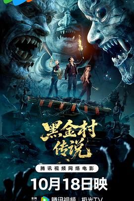 黑金村传说}