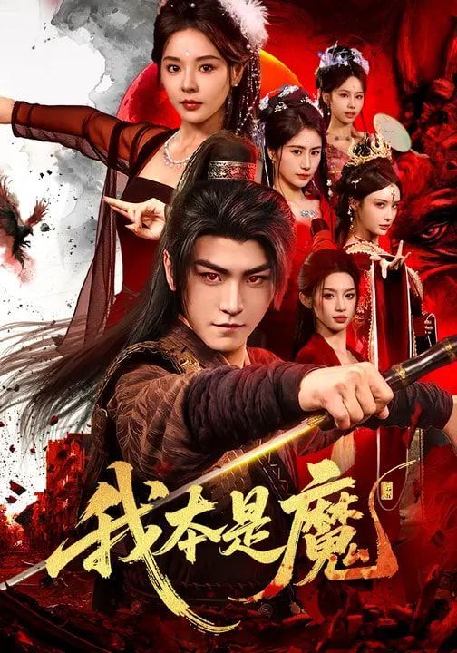 我本是魔}