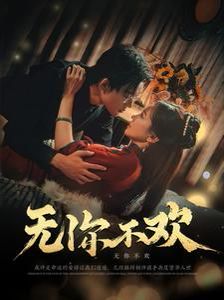 无你不欢}