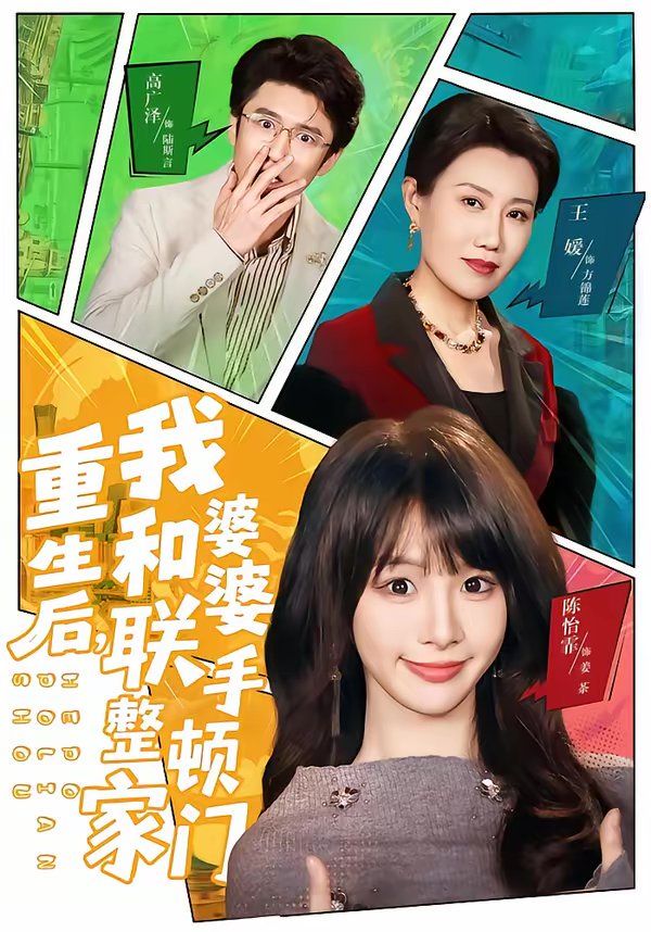 重生后，我和婆婆联手整顿家门}