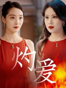 灼爱}