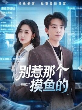 别惹那个摸鱼的}