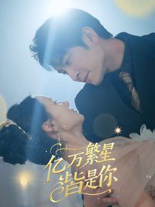 亿万繁星皆是你}