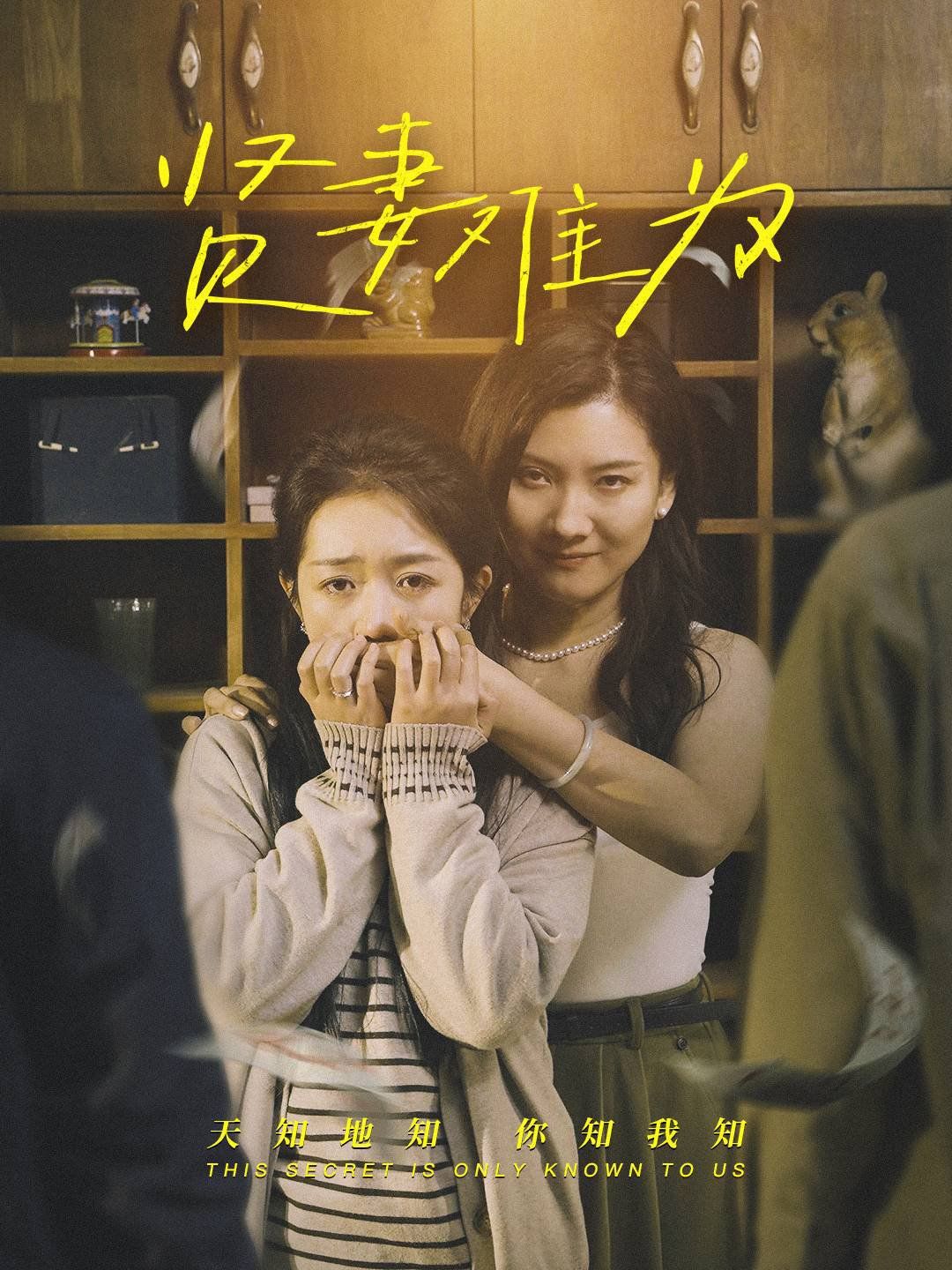 贤妻难为}