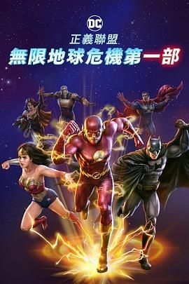 正义联盟：无限地球危机(中)}