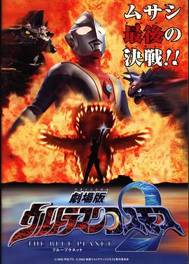 高斯奥特曼2 蓝色行星}