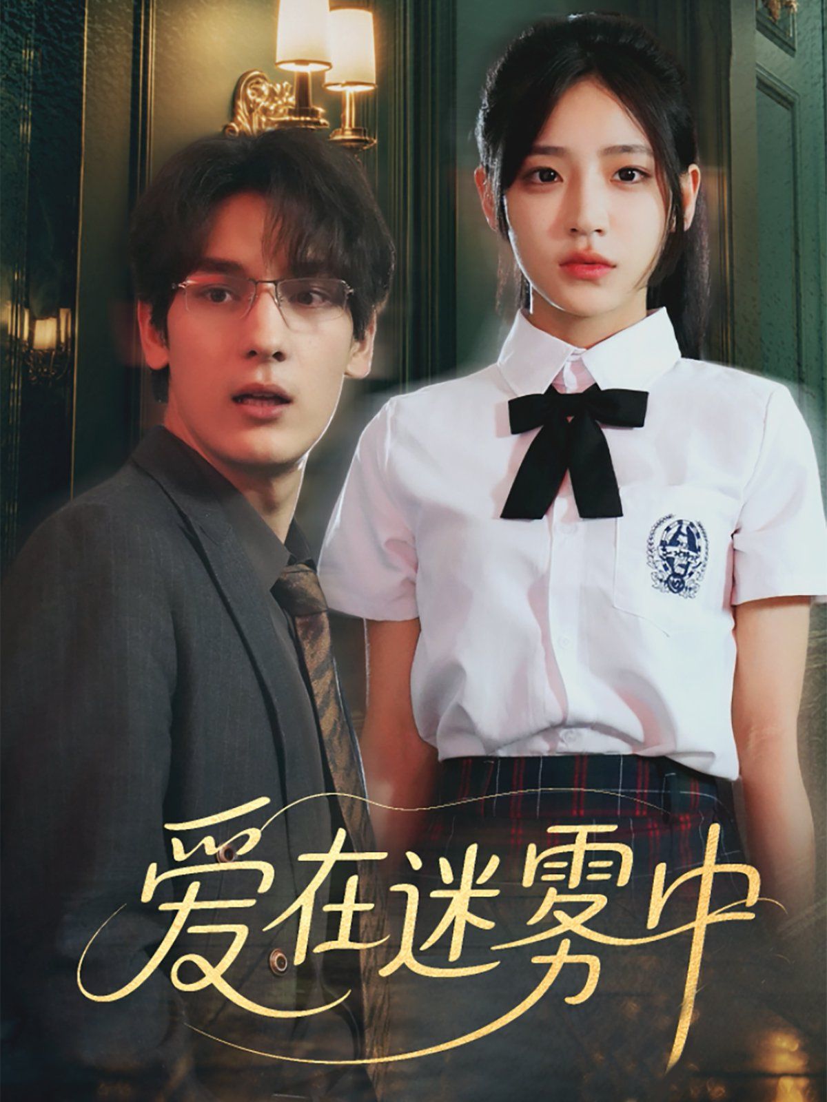 爱在迷雾中}