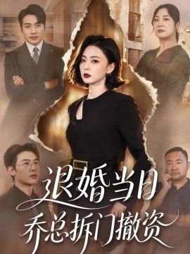 退婚当日乔总拆门撤资